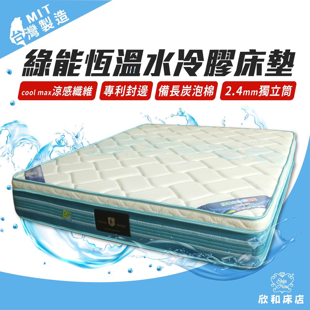【欣和床店】訂做3尺綠能恆溫水冷膠獨立筒床墊