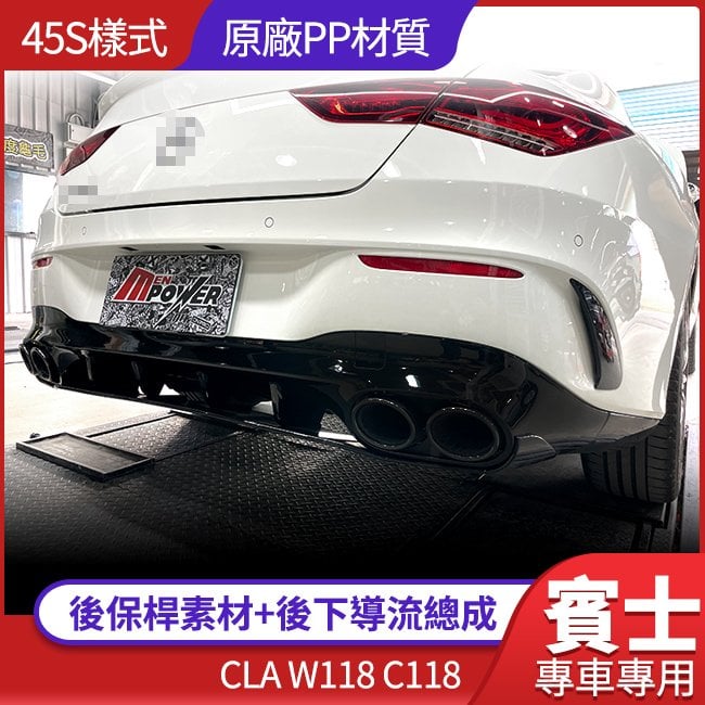 BENZ W118 CLA 180 250 35升級 45S樣式後保桿素材+後下導流總成 原廠PP材質 台灣製造