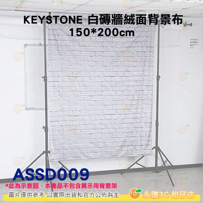 KEYSTONE ASSD009 150*200CM 白磚牆絨面背景布 直播 棚拍 特效 人像 等適用