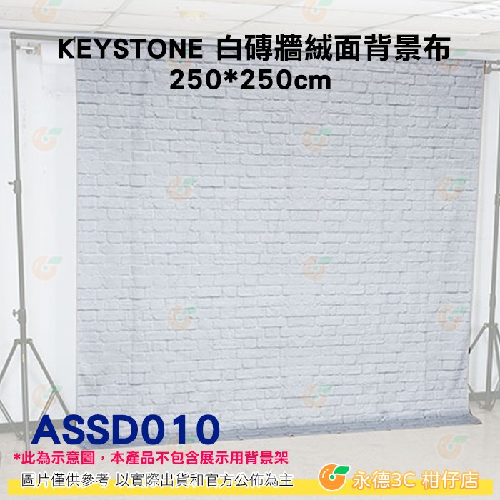 KEYSTONE ASSD010 250*250CM 白磚牆絨面背景布 直播 棚拍 特效 人像 等適用