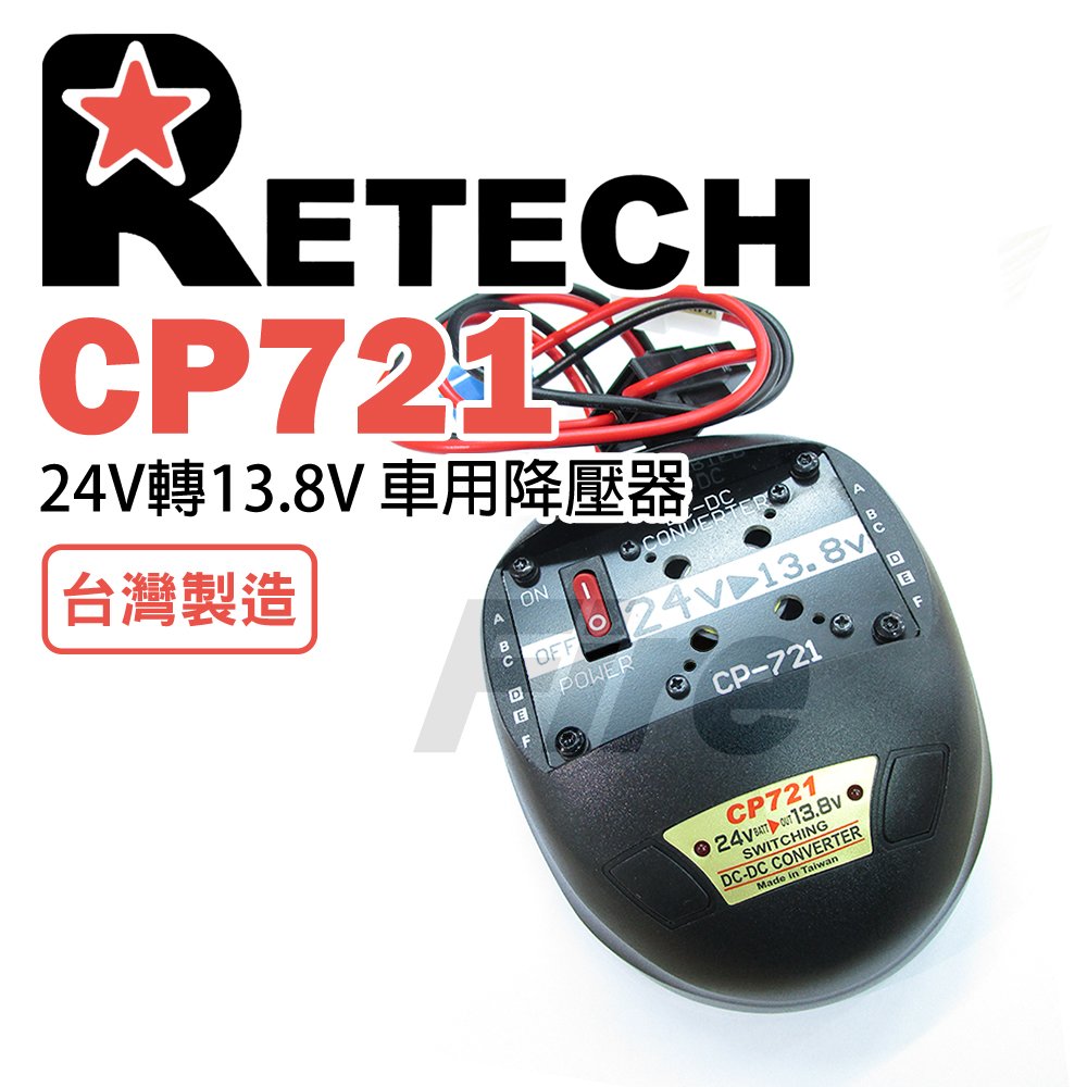 RETECH CP-721 降壓器 CP721 電源供應器 車用 變壓器 穩壓器 24V轉13.8V