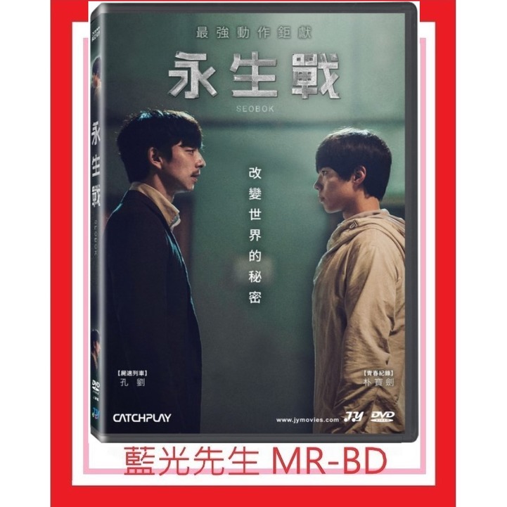 [藍光先生DVD] 永生戰 Seobok ( 威望正版 ) - 孔劉、朴寶劍