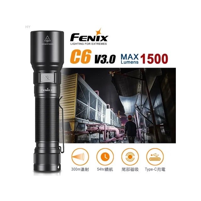 【電筒王】附電池 FENIX C6 V3.0 1500流明 300米 高性能強光手電筒 尾部磁吸 一鍵切換 USB-C