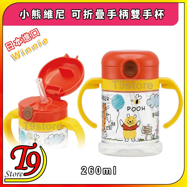 【T9store】日本進口 Winnie (小熊維尼) 可折疊手柄雙手杯 帶吸管水壺 幼童學習杯 (260ml)