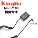 EC數位 KINGMA 勁碼 SONY NP-FZ100 假電池 DC5521接頭 A7M3 A9 A7R3 A7RM3