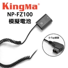 EC數位 KINGMA 勁碼 SONY NP-FZ100 假電池 D-Tap接頭 A7M3 A9 A7R3 A7RM3