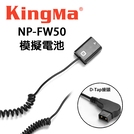 EC數位 KINGMA 勁碼 索尼 SONY NP-FW50 假電池 D-Tap接頭 A7 A5000 A6500