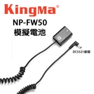 EC數位 KINGMA 勁碼 索尼 SONY NP-FW50 假電池 DC5521接頭 A7 A5000 A6500