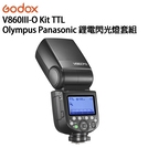 EC數位 Godox 神牛 V860III-O Kit TTL Olympus 鋰電閃光燈套組 補光燈 戶外拍攝