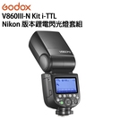 EC數位 Godox 神牛 V860III-N Kit i-TTL Nikon 鋰電閃光燈套組 補光燈 戶外拍攝