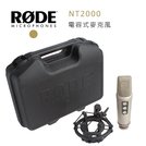 【EC數位】RODE NT2000 電容式麥克風 錄音室等級 心型指向 大震膜電容 全指向 超低噪音 K歌 收音 預購