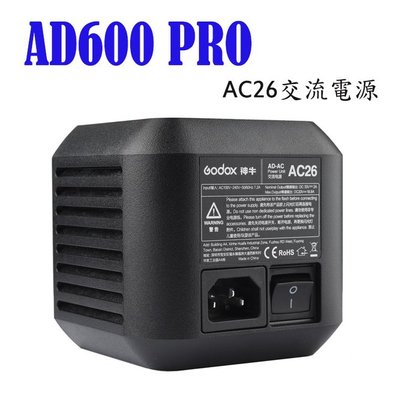 【EC數位 GODOX 神牛 AD600 RPO AD-AC AC-26 交流電源 交流電轉換器