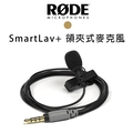 【EC數位】RODE SmartLav+ 領夾式麥克風 iPhone 手機麥克風 直播 錄音 平板電腦 廣播