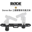 【EC數位】RODE Stereo Bar 立體聲雙麥克風支架 麥克風架 錄音 收音 M5 NT5 NT55