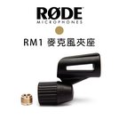 【EC數位】RODE RM1 麥克風 夾座 表演 麥克風座 固定夾 M1 M1-S S1 S1-B