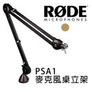 【EC數位】RODE PSA1 伸縮 怪手架 麥克風桌立架 桌上伸縮懸臂式 支架 錄音室 廣播 電台
