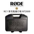 【EC數位】RODE RC1 麥克風攜行箱 NT2000 隨行箱 麥克風 錄音 飛行箱 預購