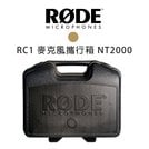 【EC數位】RODE RC1 麥克風攜行箱 NT2000 隨行箱 麥克風 錄音 飛行箱 預購
