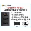 EC數位 ROWA 樂華 LCD顯示 USB 雙槽充電器 FOR SONY NP-BX1 雙孔 相容原廠