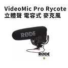 【EC數位】RODE VideoMic Pro Rycote 立體聲 電容式 麥克風 輕便 攝影 微電影 錄影