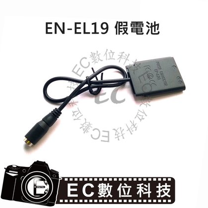 EC數位 EN-EL19 假電池 ENEL19 EP-62G S2700 S2750 S2800