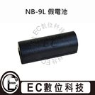 EC數位 Canon NB-9L 假電池 NB9L DR-70 50S 510 530 1000HS 電池用轉接器