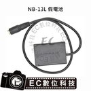 EC數位 Canon NB-13L 假電池 NB13L DR-110 G5X G7X G9X 電池用轉接器 外接電源