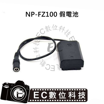EC數位 SONY NP-FZ100 假電池 電池用轉接器 外接電源轉接器 A7III A9 A7R III A7M3 A7C