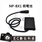 EC數位 SONY NP-BX1 假電池 DK-X1 電池匣 適用 DSC RX1 RX1R RX100 相機