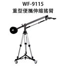 【EC數位】WF-9115 重型便攜伸縮搖臂 攝像機影視小搖臂 攝影 錄影 鋁合金 婚攝 跟拍器 三角架延伸臂