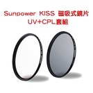 【EC數位】Sunpower KISS 磁吸式鏡片 UV + CPL 套組 82mm 減光鏡