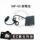 EC數位 Fuji NP-45 假電池 CP-45 LI-40B EN-EL10 D-Li63 NP-80 NP-82