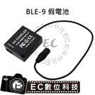EC數位 BLE-9 BLG-10 假電池 DMW-DCC11 GF6 GX7 GF3 GF5