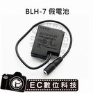 EC數位 BLH-7 假電池 DMW-DCC15 LX10 GM1 GM5 GF8 GF10