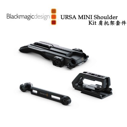 【EC數位】Blackmagic 黑魔法 URSA Mini Shoulder Kit 迷你肩背包 肩托架套件