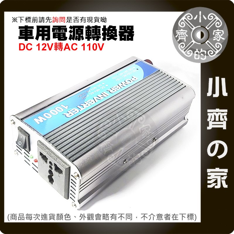 全新車用電源轉換器12v轉110v Dc To Ac 車上可用家用電器1000w Nb車充小齊的家 Pchome 商店街