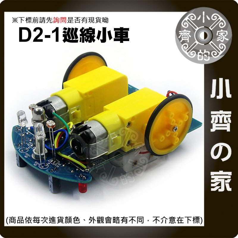 D2-1 DIY 智能小車 套件 尋線車 機器人 智能循跡小車套件 自走車 小齊的家