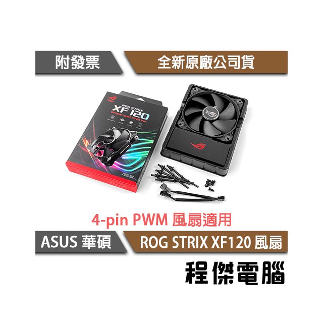 【ASUS 華碩】 ROG STRIX XF120 風扇 實體店家『高雄程傑電腦 』