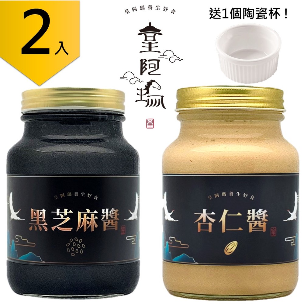 皇阿瑪-黑芝麻+杏仁醬組合 600g/瓶×2入 杏仁豆腐 芝麻醬 沖泡醬 麻汁