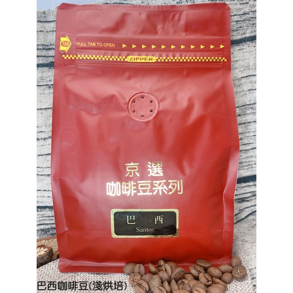 【黃記五穀美味工坊嚴選】京選咖啡豆系列-巴西咖啡豆(Santos)