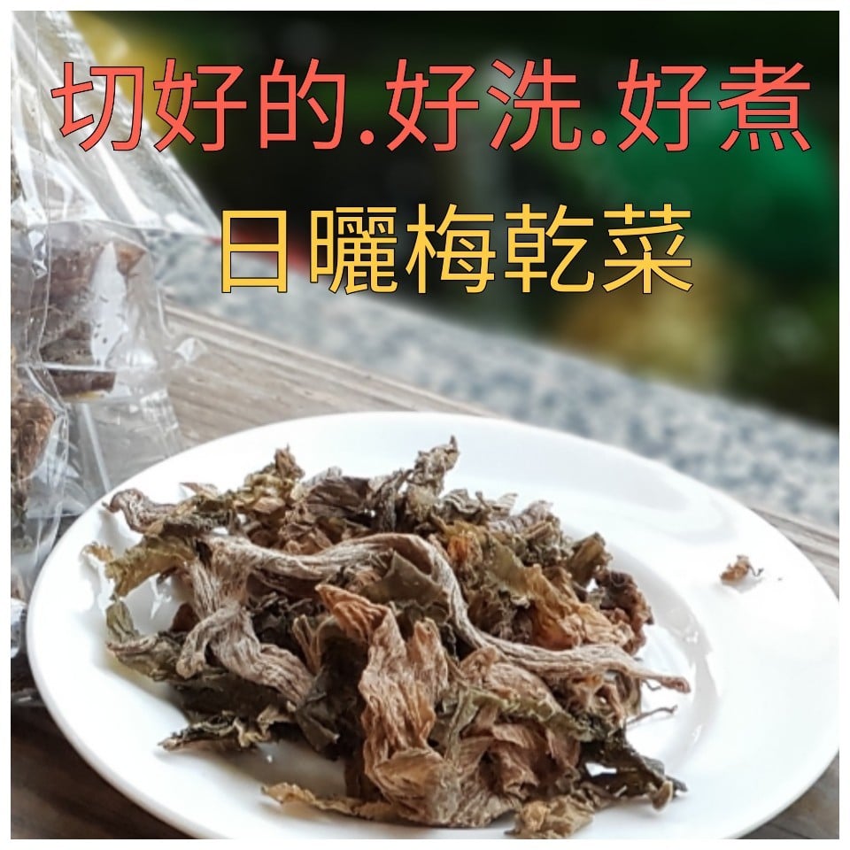 手工日曬梅乾菜150g 包 109 客家梅乾菜 手工梅乾 乾燥梅乾 切好梅乾 客家料理 刈菜菜乾 刈菜 梅干扣肉 公館梅乾菜 滷梅干 開胃 Pchome 商店街