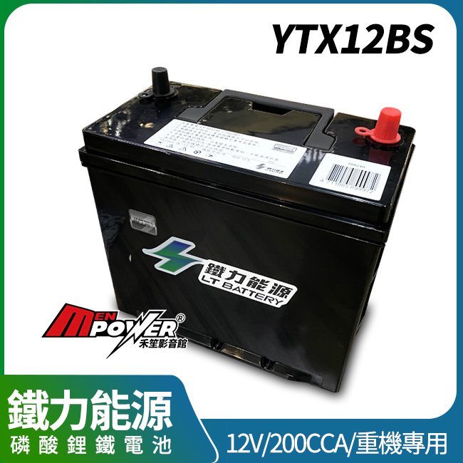 鐵力能源磷酸鋰鐵電池 YTX12BS 12V 200CCA 重機專用【禾笙影音館】