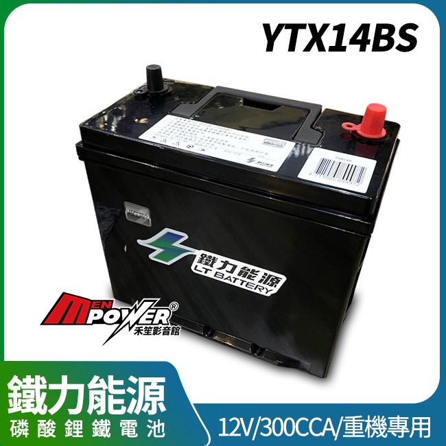 鐵力能源磷酸鋰鐵電池 YTX14BS 12V 300CCA 重機專用【禾笙影音館】