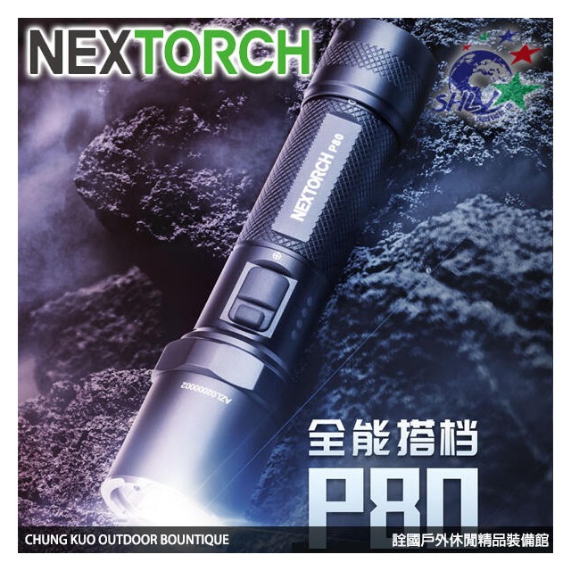 【詮國】NEXTORCH 1300 流明強光手電筒 / 偵查、值勤好幫手 / P80