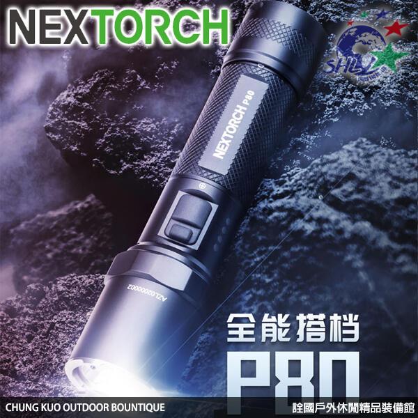 【詮國】NEXTORCH 1300 流明強光手電筒 / 偵查、值勤好幫手 / P80