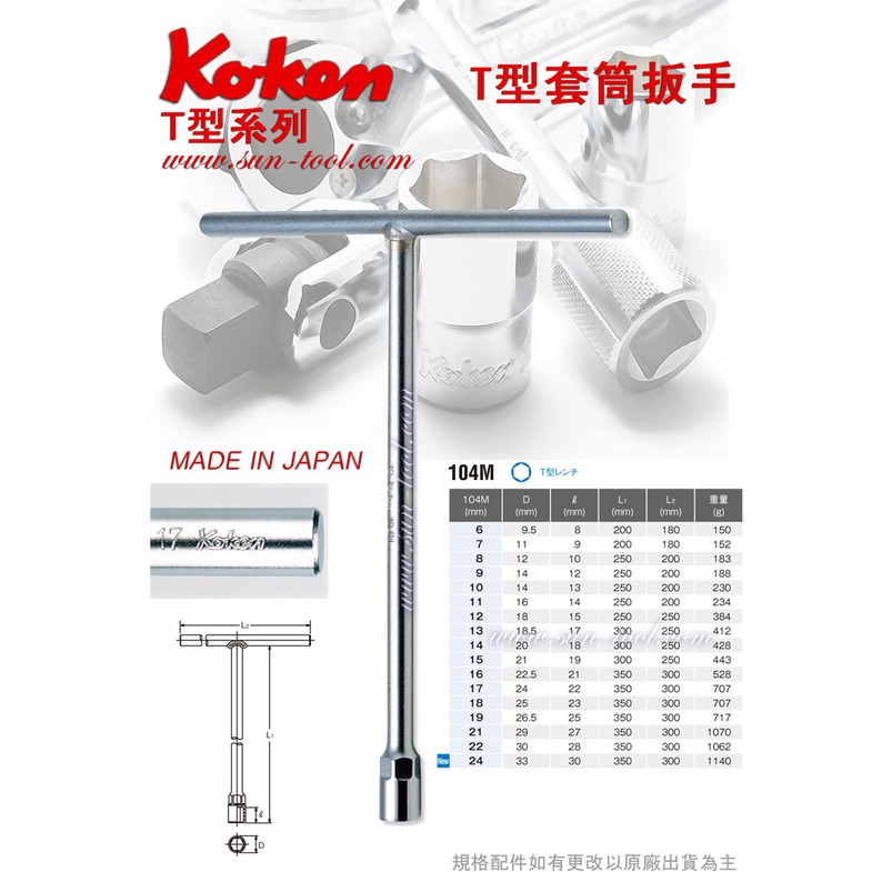 sun-tool 機車工具 Koken 日製 035-10408 104M T型套筒扳手 t桿 8mm 10mm