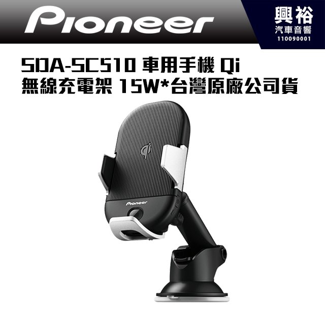 PIONEER】 SDA-SC510 車用手機Qi 無線充電架手機架車充15W- 台灣