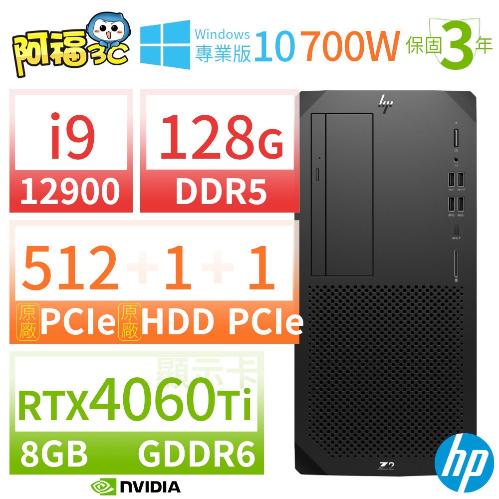【阿福3C】HP Z2 W680 商用工作站 i9-12900/128G/512G+1TB+1TB/RTX 4060 Ti/Win10專業版/700W/三年保固