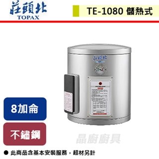 【莊頭北】8加侖直掛儲熱式電熱水器-TE-1080(6㎾)