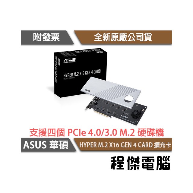【ASUS 華碩】HYPER M.2 X16 GEN4 CARD 介面卡 實體店家『高雄程傑電腦』